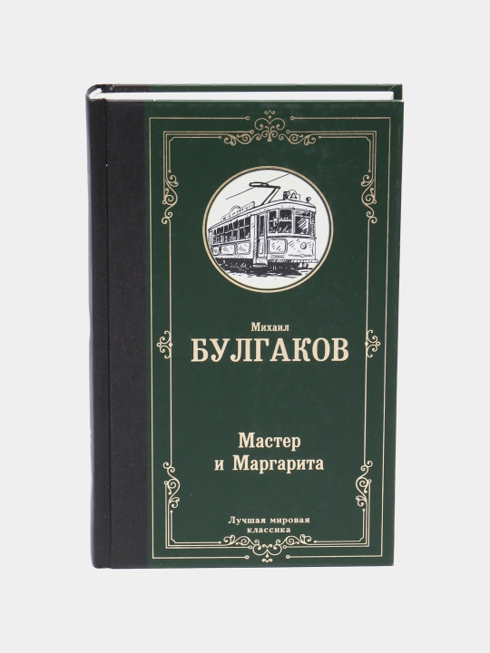 Михаил Булгаков-Мастер и Маргарита (подарочный) - 