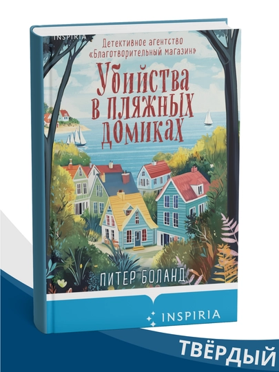 Ubiystva v plyajnix domikax, Piter Boland - 