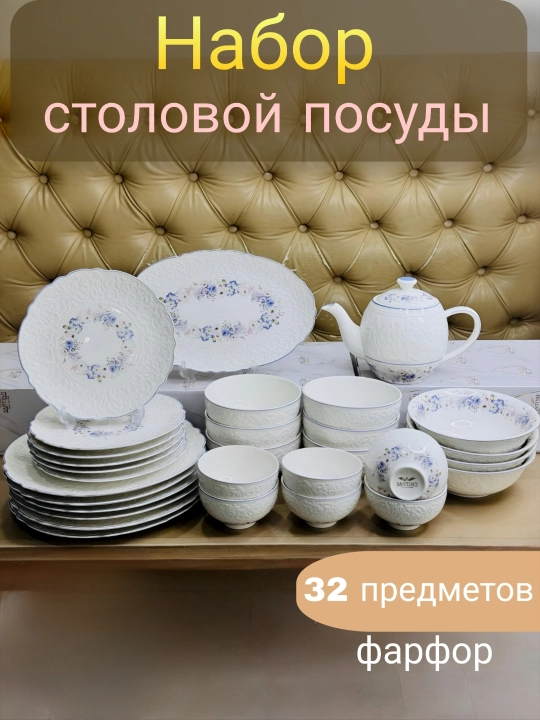 Набор посуды, 6 персон, 32 предметов - 