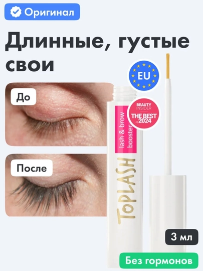 Toplash Lash & Brow Booster — сыворотка, восстановление и рост ресниц и бровей, 3 мл - 