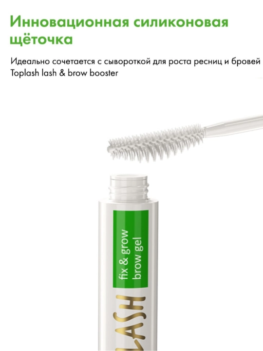 Toplash Fix & Grow Brow Gel — прозрачный гель для роста и фиксации бровей