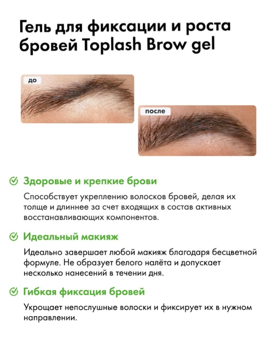 Toplash Fix & Grow Brow Gel — прозрачный гель для роста и фиксации бровей