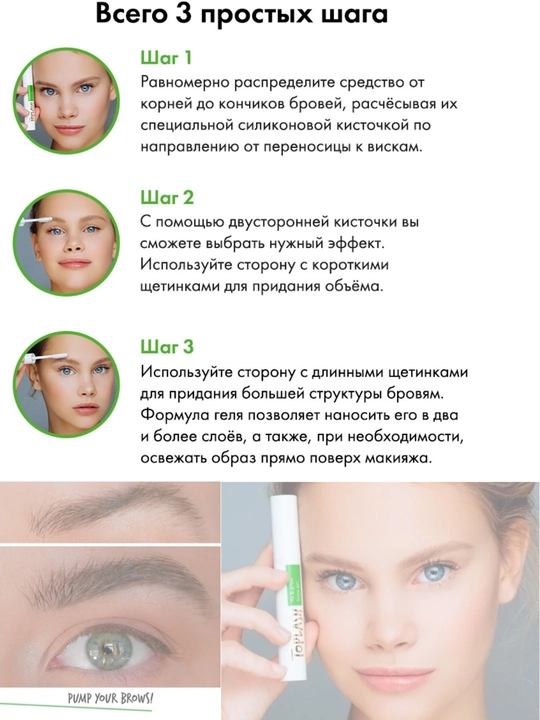 Toplash Fix & Grow Brow Gel — прозрачный гель для роста и фиксации бровей
