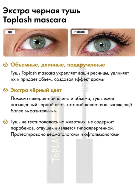 Toplash Extra Ebony Mascara — qora tush, hajm beruvchi va uzaytiruvchi effekt bilan