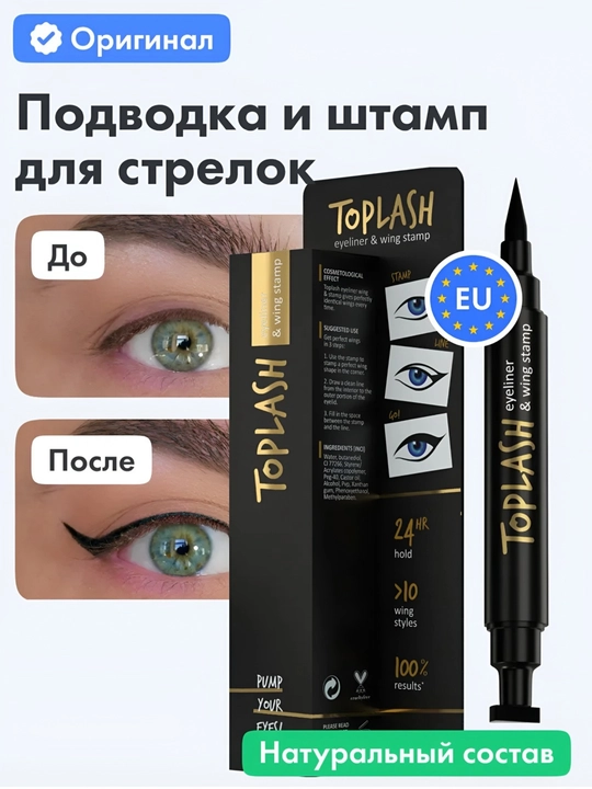 Toplash eyeliner & wing stamp — подводка-фломастер с штампом для стрелок, чёрная - 