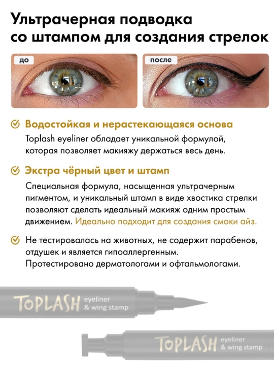 Toplash eyeliner & wing stamp — qora flomaster va shtampli ko‘z podvodkasi