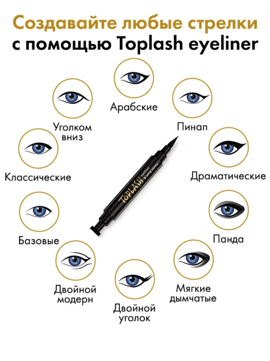 Toplash eyeliner & wing stamp — qora flomaster va shtampli ko‘z podvodkasi