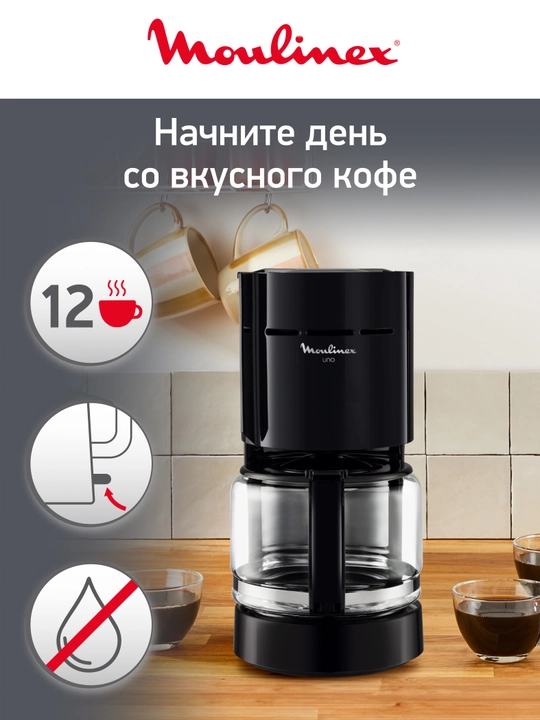 Капельная кофеварка на 12 чашек Moulinex UNO FG121811 - 