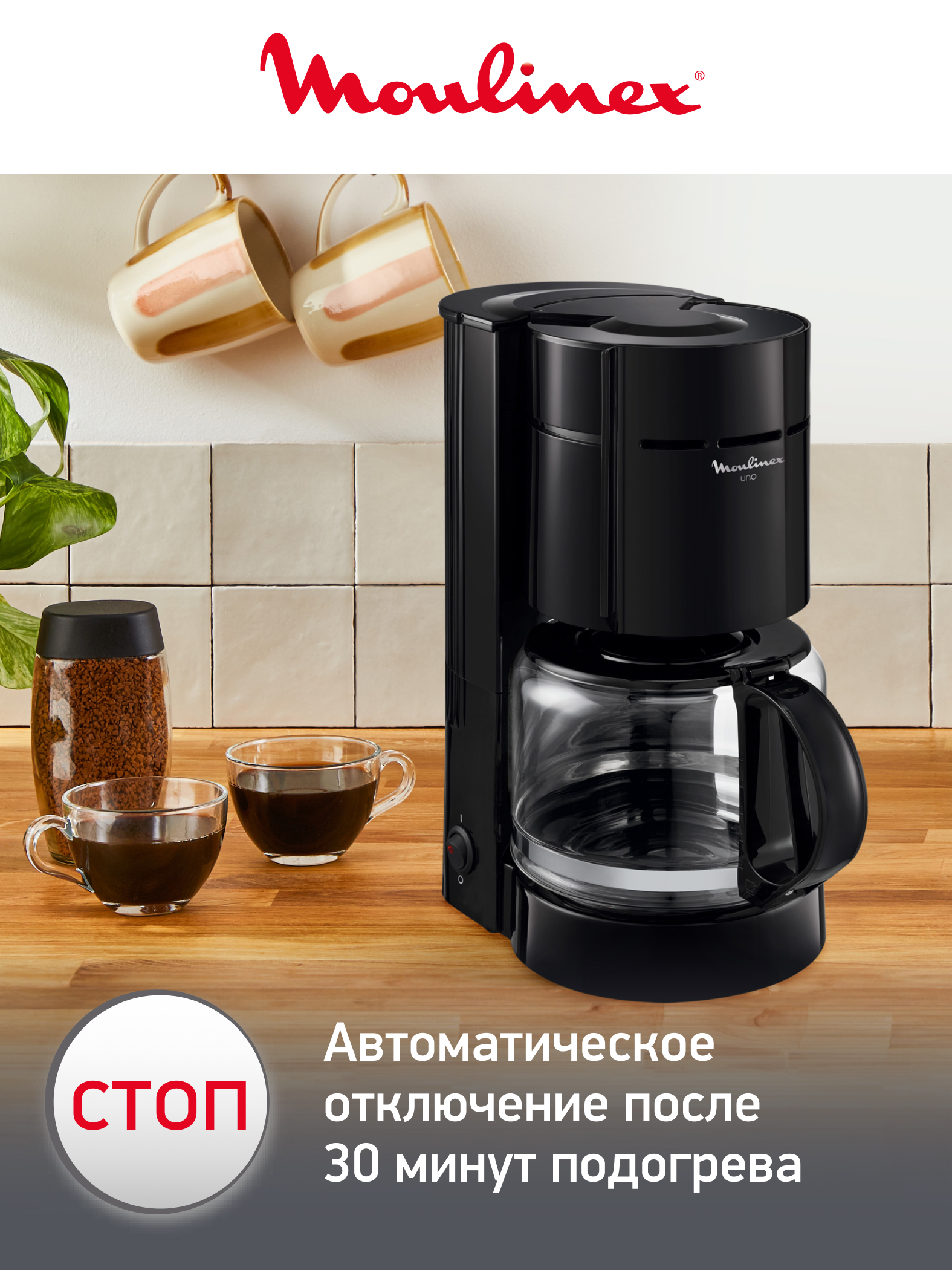 Капельная кофеварка на 12 чашек Moulinex UNO FG121811