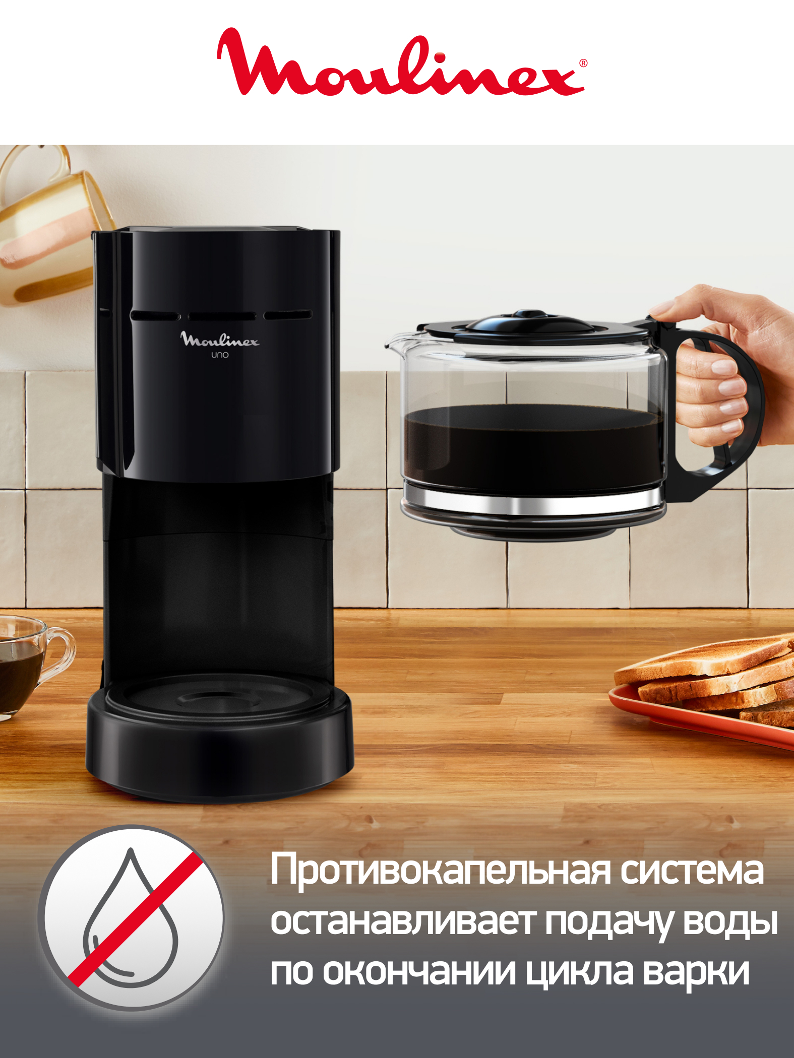 Капельная кофеварка на 12 чашек Moulinex UNO FG121811