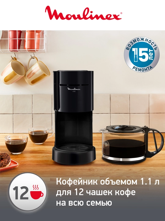 Капельная кофеварка на 12 чашек Moulinex UNO FG121811