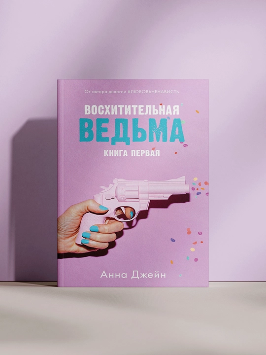Восхитительная ведьма - 