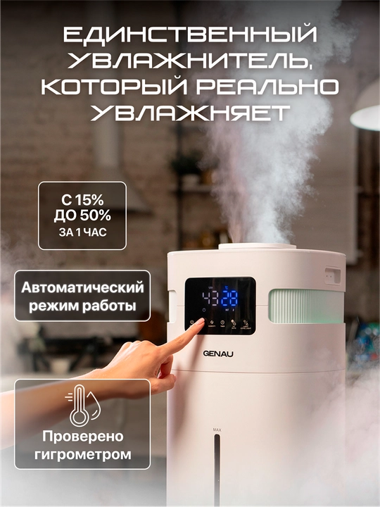 Увлажнитель воздуха Genau Fresh Air, борьба с сухим воздухом и вирусами, 20 л *AH0-01A