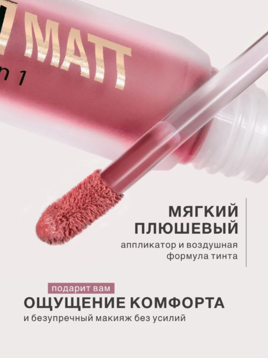 Lablar, yonoqlar va qovoqlar uchun 3 ta 1 da "Plyush mat" mussli lab bo‘yog‘i