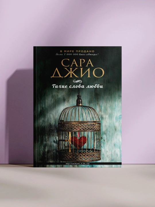 Тихие слова любви - 