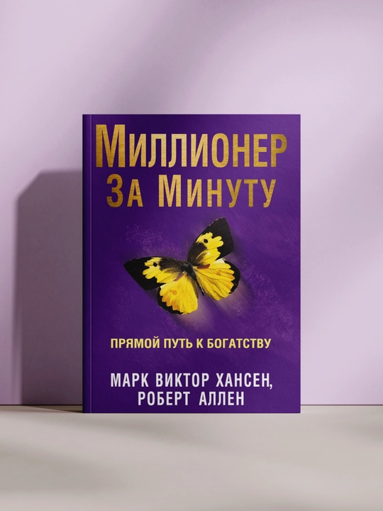 Миллионер за минуту - 
