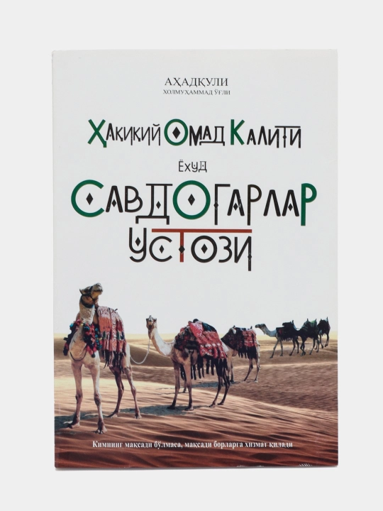 Учитель торговцев или Ключ к настоящей удаче - Ахадкули Холмухаммад оглы