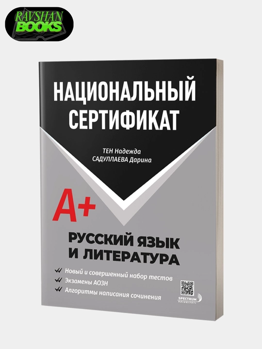 Milliy sertifikat. Rus tili va adabiyoti A+. Testlar to`plami - 