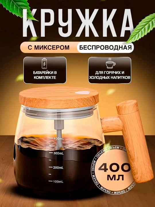 Электрическая кружка-миксер для смешивания напитков