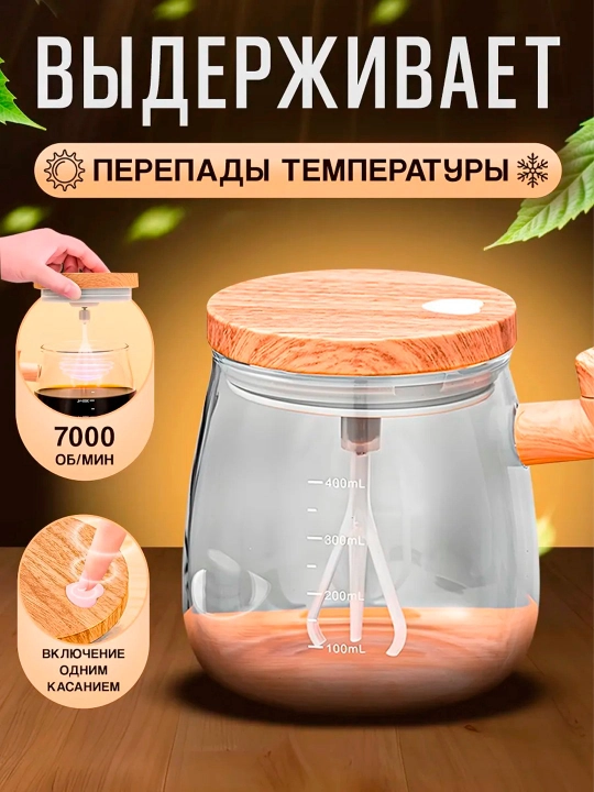 Электрическая кружка-миксер для смешивания напитков