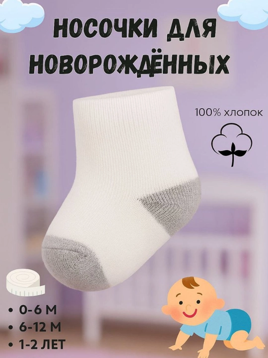 Носки для детей, новорождённых, набор из 0-6 6-12 месяцев - 