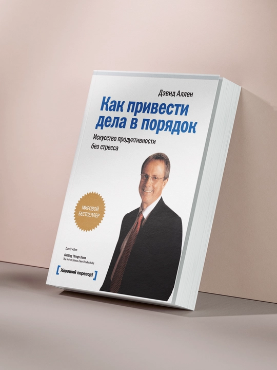 Как привести дела в порядок, Дэвид Аллен - 