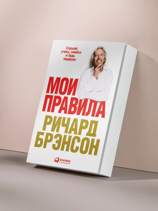 Мои правила, Ричард Брэнсон - 