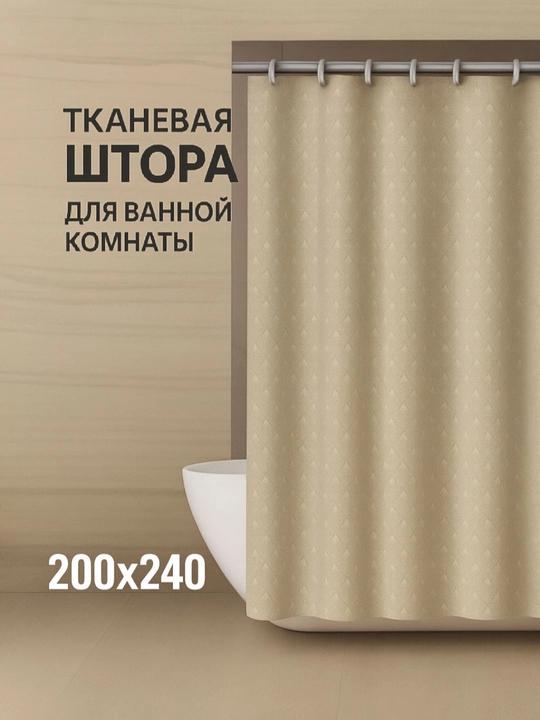 Однотонная водонепроницаемая штора для ванной, 200×240 см - 