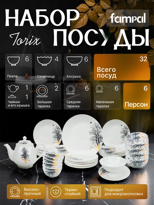 Набор посуды Torix, 32 предмета, для 6 персон, подарочная упаковка - 