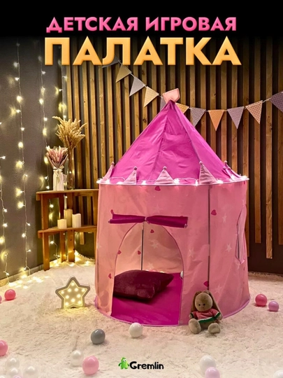 Палатка игровая для девочки и мальчика, для игр в помещении и на улице