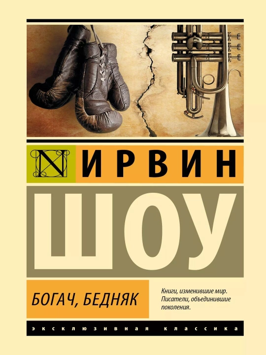 Богач, бедняк, Ирвин Шоу, в мягком переплете - 