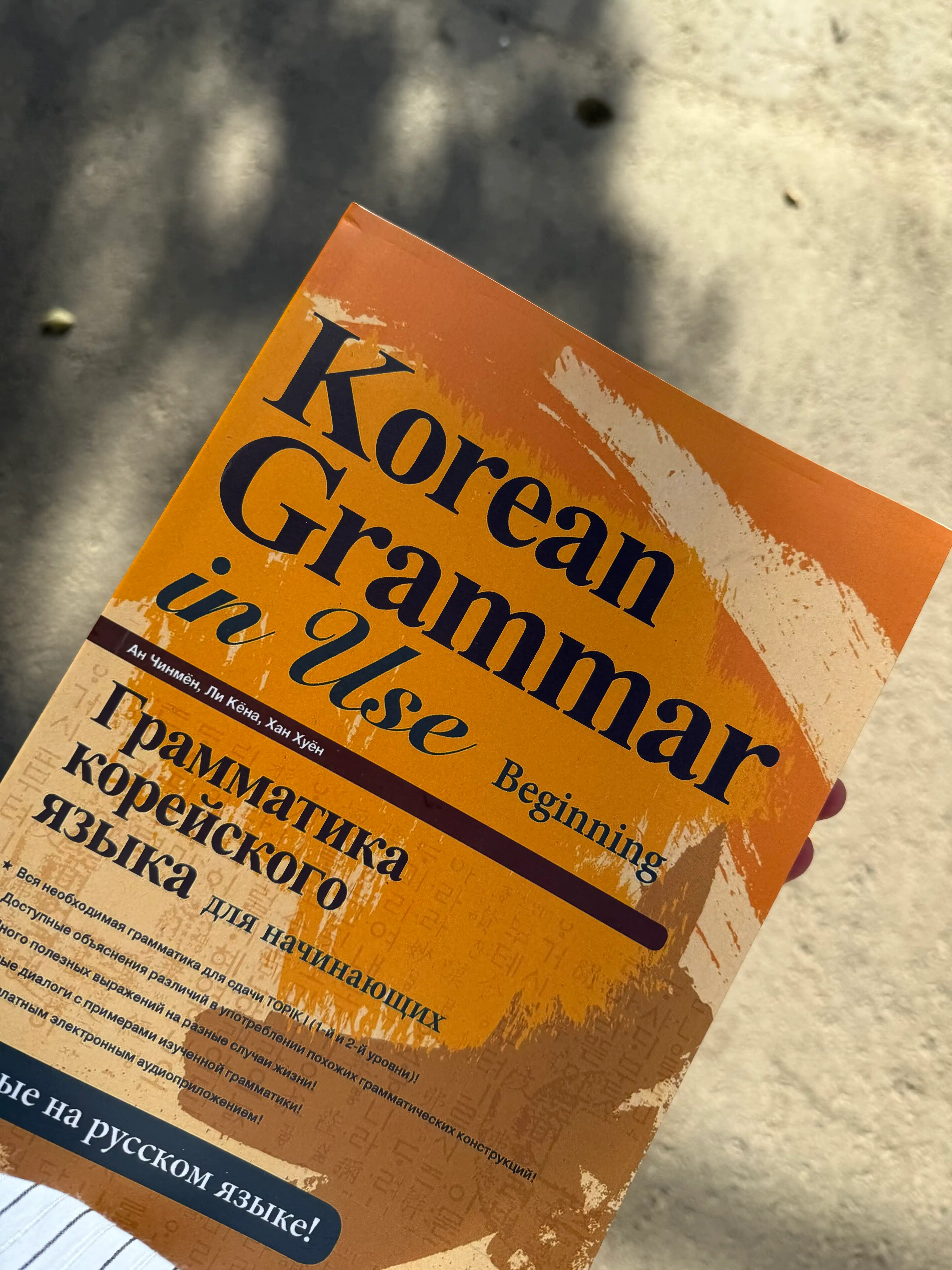 Korean Grammar in Use: Грамматика корейского языка. Beginning, Intermediate