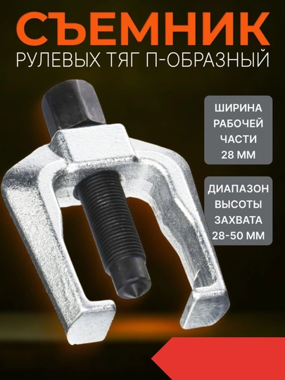 Avtodelo rul tirgaklari uchun P-shaklli s’yomnik, 28 mm ishchi kenglik