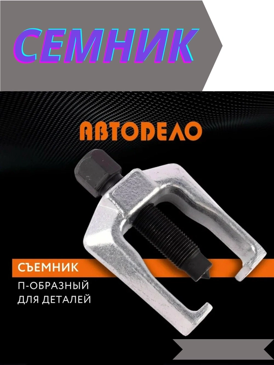 Avtodelo rul tirgaklari uchun P-shaklli s’yomnik, 28 mm ishchi kenglik