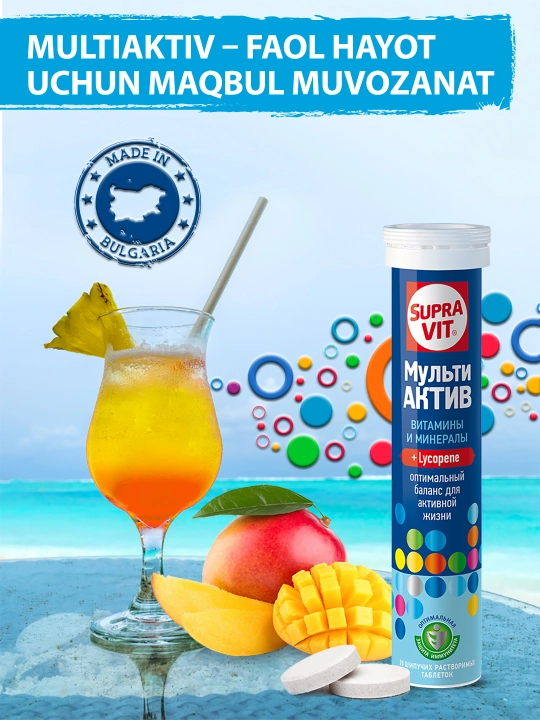 МультиАктив витамины и минералы Supra Vit 20 шипучих таблеток, для иммунитета