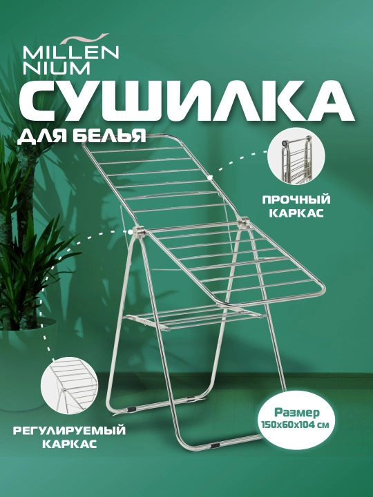 Сушилка для белья, напольная, Millennium Master, металлическая