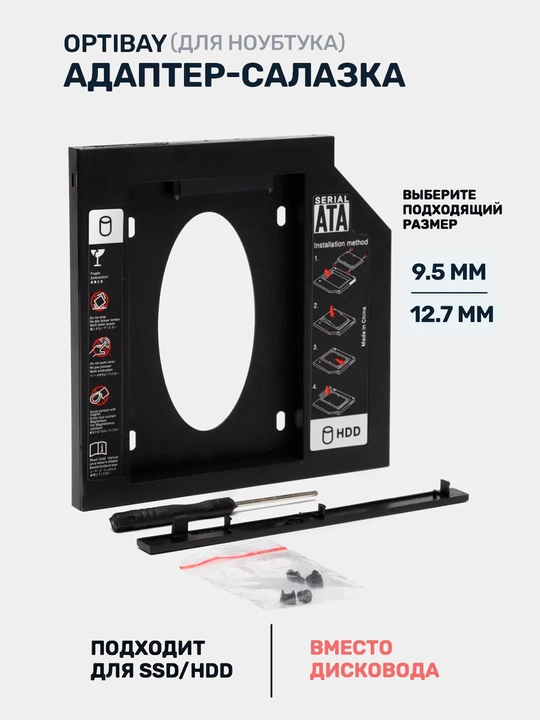 Салазки Optibay 12.7 и 9.5, переходник dvd, ssd, hdd для ноутбука - 
