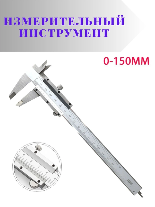 Metall sharnirli shtangensirkul 0–150 mm, yuqori aniqlik, o‘lchov asbobi 