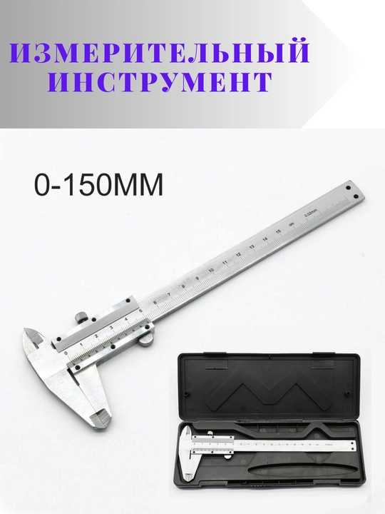 Metall sharnirli shtangensirkul 0–150 mm, yuqori aniqlik, o‘lchov asbobi  - 