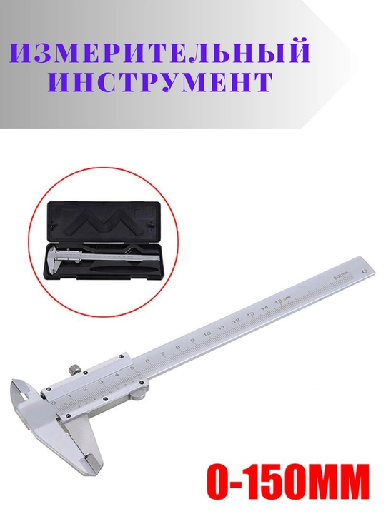 Metall sharnirli shtangensirkul 0–150 mm, yuqori aniqlik, o‘lchov asbobi 