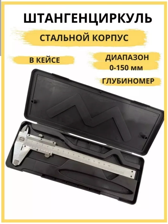 Metall sharnirli shtangensirkul 0–150 mm, yuqori aniqlik, o‘lchov asbobi  - 
