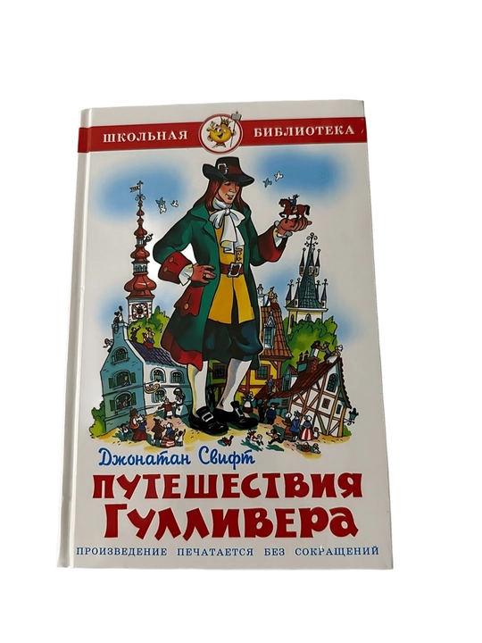 Джонатан Свифт - Путешествия Гулливера - 