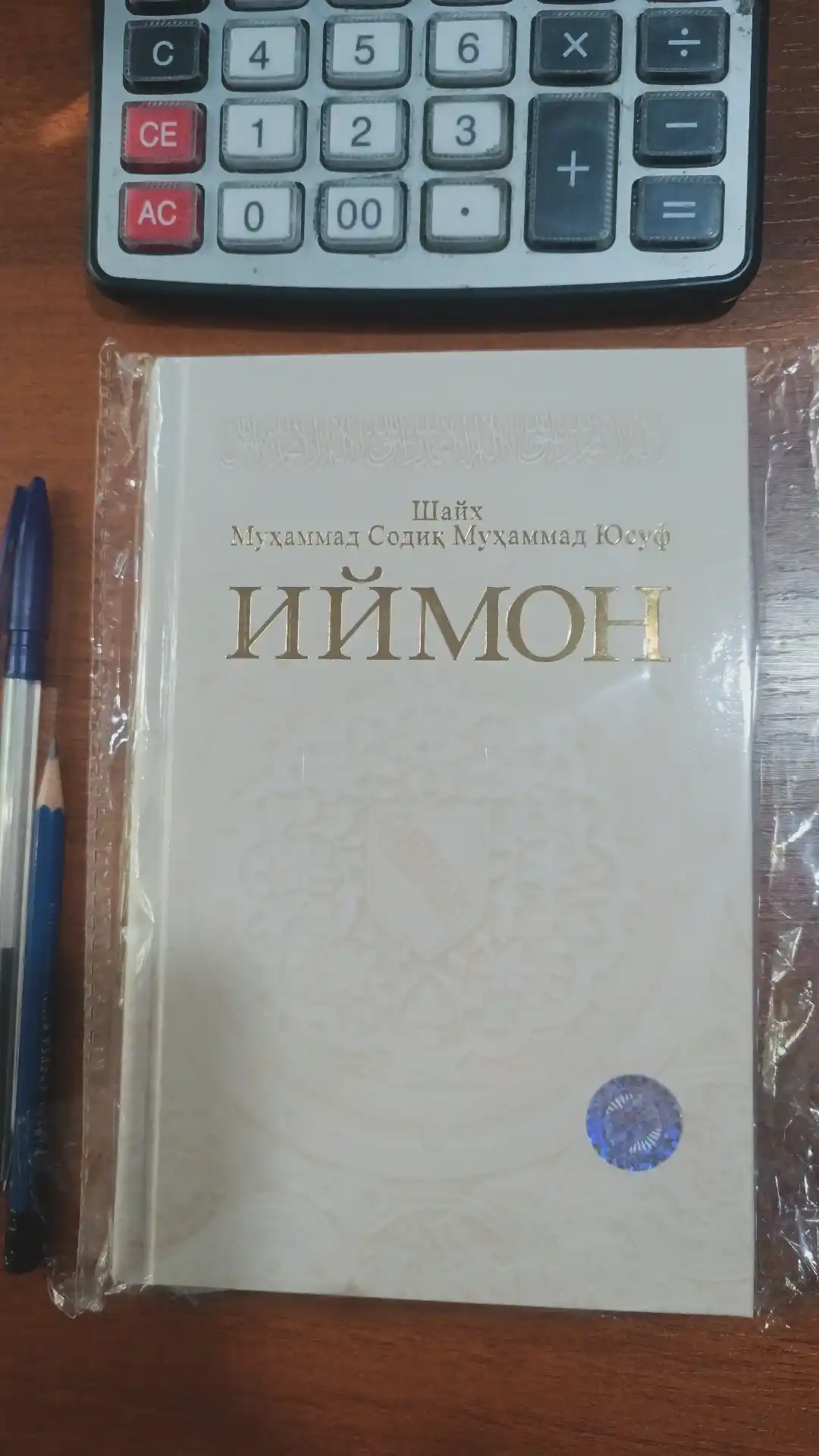 Иймон Шейх Мухаммед Садик Мухаммад Юсуф
