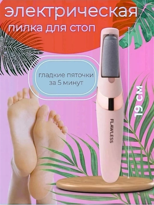 Elektr pilka Pemza, oyoq parvarish moslamasi, professional tozalagich - 