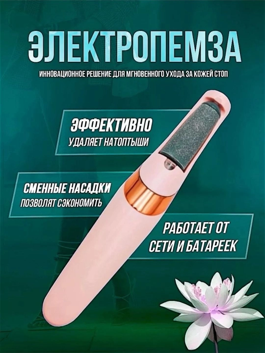 Elektr pilka Pemza, oyoq parvarish moslamasi, professional tozalagich