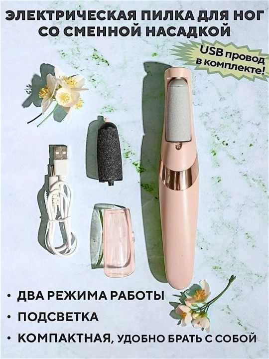 Elektr pilka Pemza, oyoq parvarish moslamasi, professional tozalagich