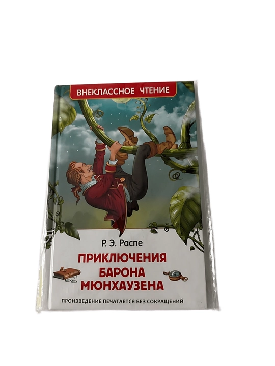 Р. Э. Распе - Приключения Барона Мюнхаузена - 
