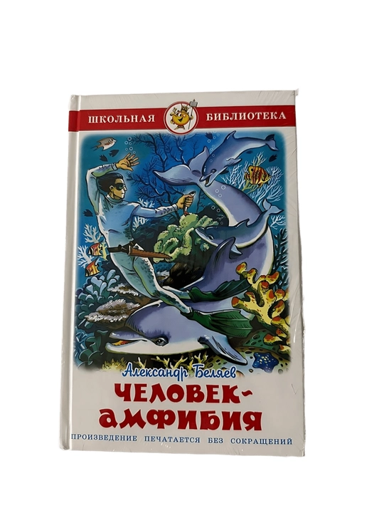 Александр Беляев - Человек-амфибия - 