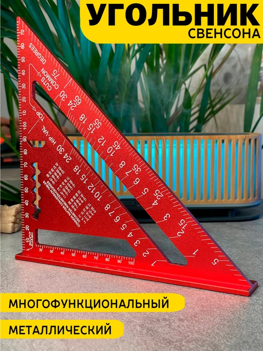 Метрический транспортир, метр, линейка, универсальный измерительный прибор