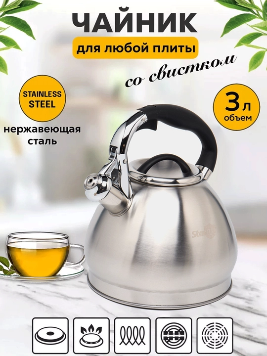 Чайник со свистком, металлический, для всех типов плит - 